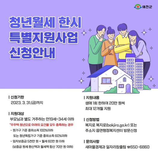 1.청년들을 위한 청년월세 한시 특별지원사업 해당되는 청년들의 많은 신청바랍니다.